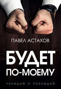 Будет по-моему. Убеждай и побеждай