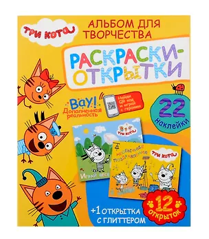 Книга Альбом для творчества с наклейками. Подарок своими руками. Три кота. Море приключений ()