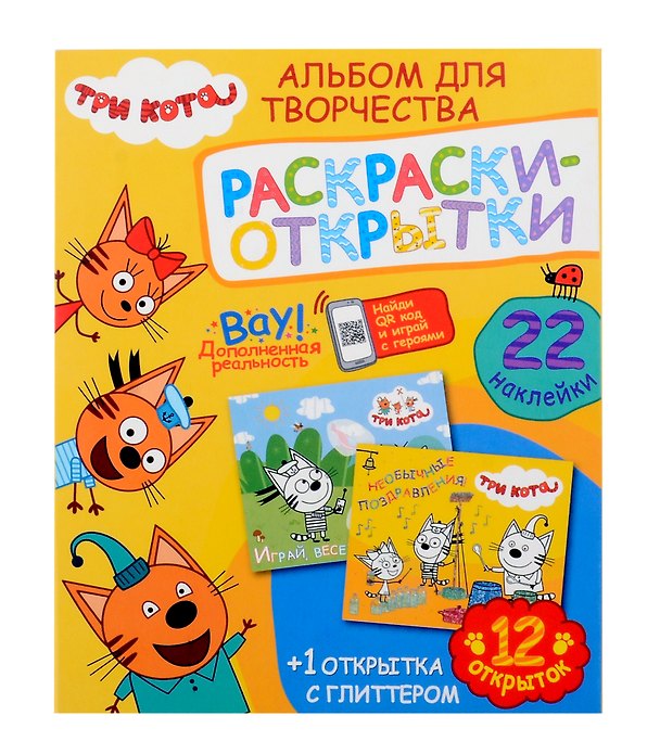 Книга Альбом для творчества с наклейками. Подарок своими руками. Три кота. Море приключений () — 1