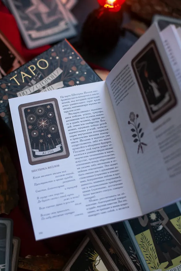 Книга По ту сторону ночи. Таро (Александр Копытин, Александра Дворникова) — 12