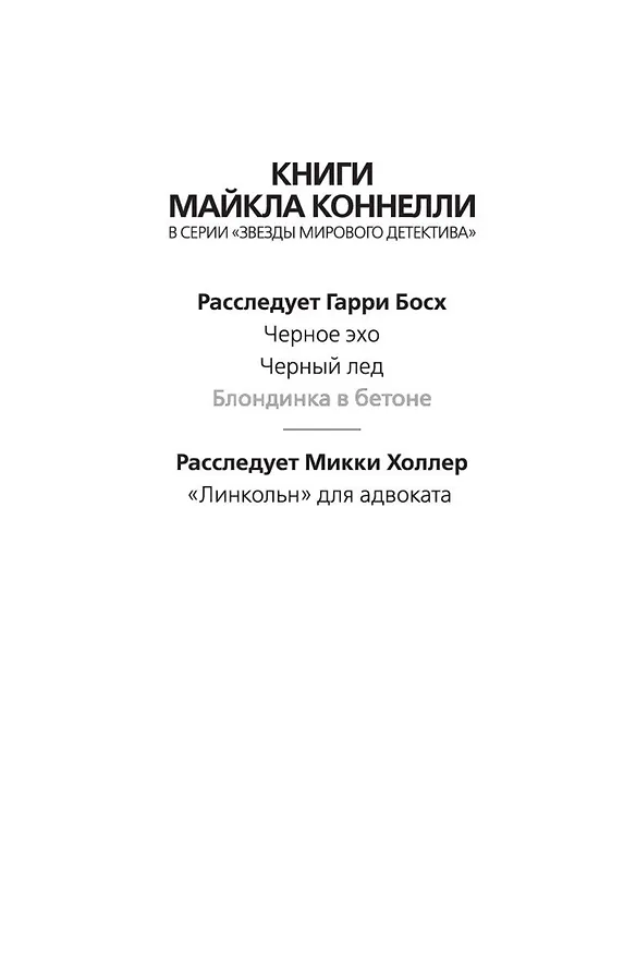 Книга Блондинка в бетоне (Майкл Коннелли) — 4