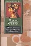КНВ Стерн Жизнь и мнения Тристрама Шенди джентльм