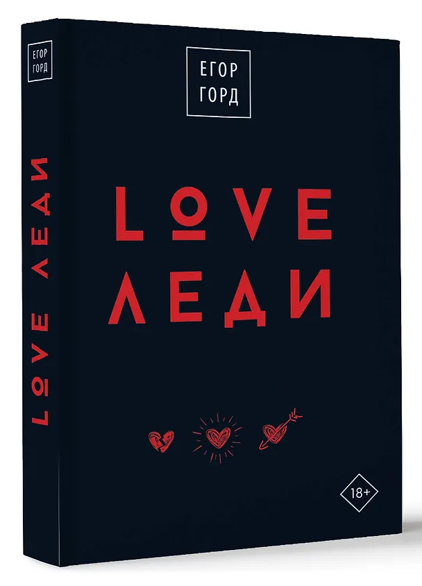 Книга LOVE-леди. Подарочное издание (Егор Горд) — 4