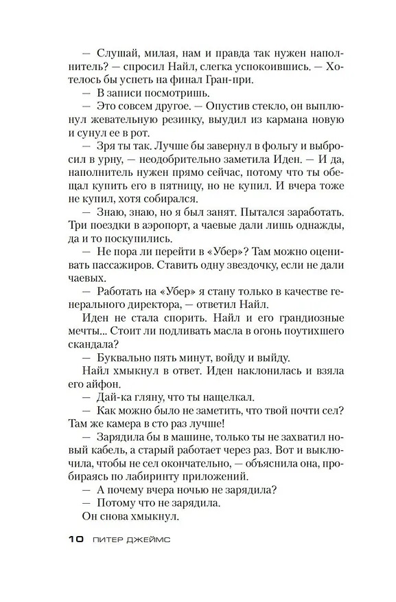 Книга Разрешаю умереть (Питер Джеймс) — 14