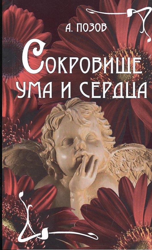 Книга Сокровище ума и сердца () — 1