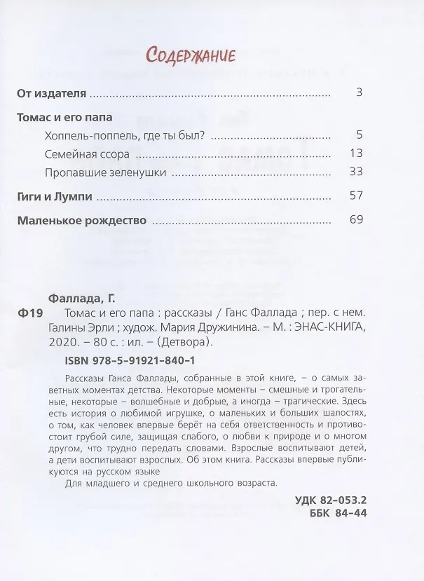 Книга Томас и его папа. Рассказы (Ганс Фаллада) — 2
