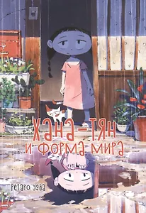 Хана-тян и форма мира. Манга