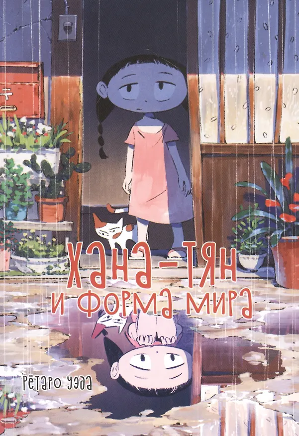 Хана-тян и форма мира. Манга 2814289 — 1