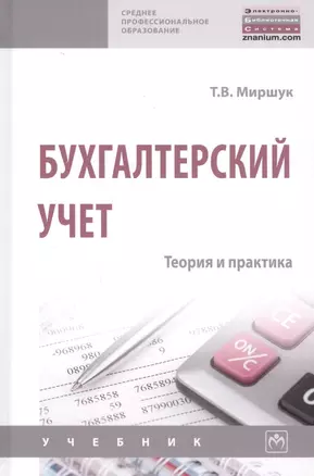 Бухгалтерский учет. Теория и практика. Учебник — 2827887 — 1