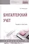Бухгалтерский учет. Теория и практика. Учебник — 2827887 — 1