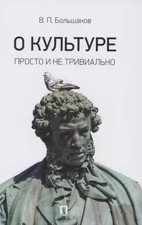 О культуре. Просто и не тривиально. Статьи, эссе, фрагменты текстов — 2861480 — 1