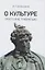 О культуре. Просто и не тривиально. Статьи, эссе, фрагменты текстов — 2861480 — 1