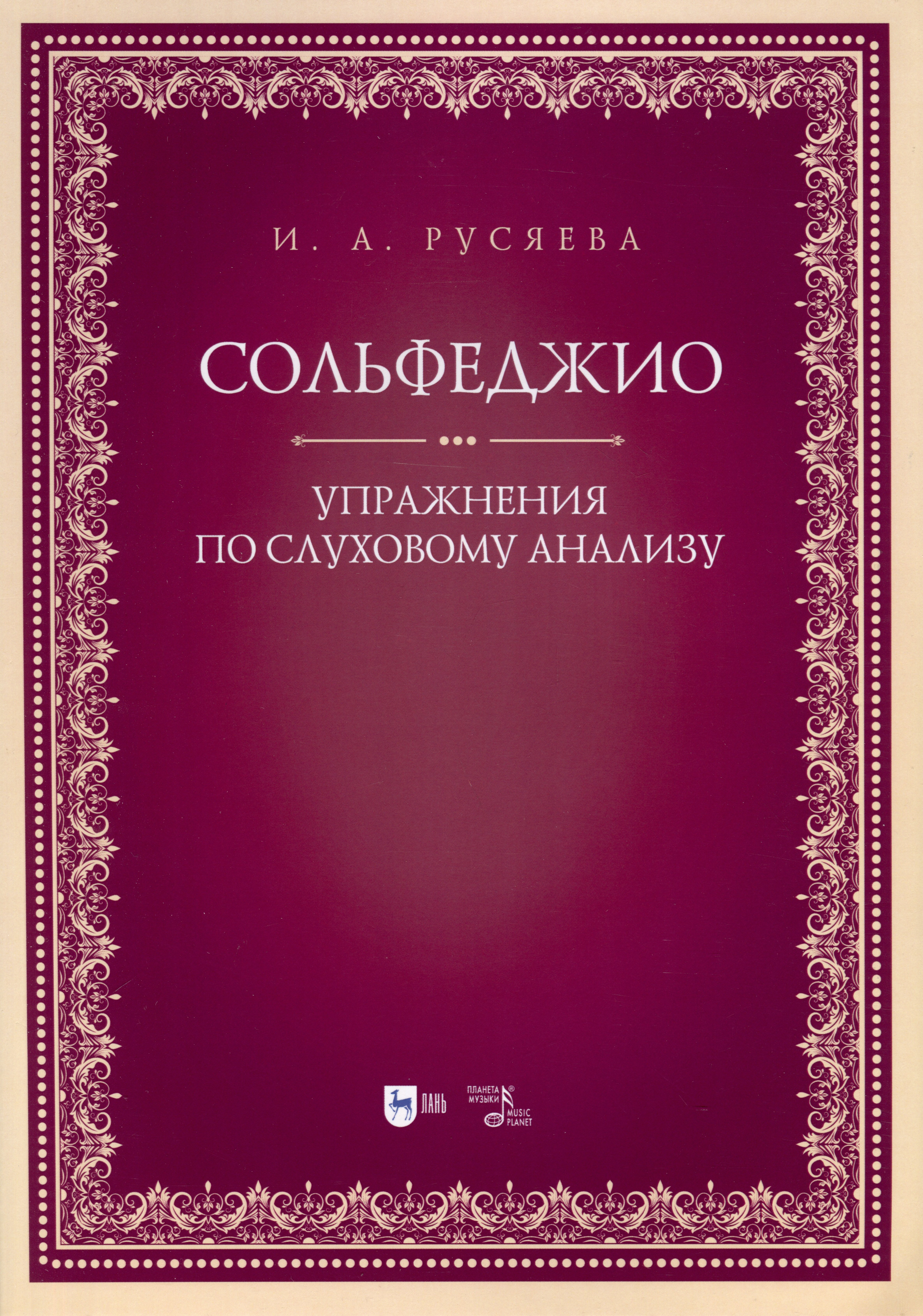 

Сольфеджио. Упражнения по слуховому анализу. Учебно-методическое пособие