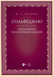 Сольфеджио. Упражнения по слуховому анализу. Учебно-методическое пособие