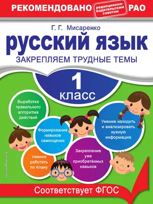 Русский язык. 1 класс. Закрепляем трудные темы — 3013491 — 1