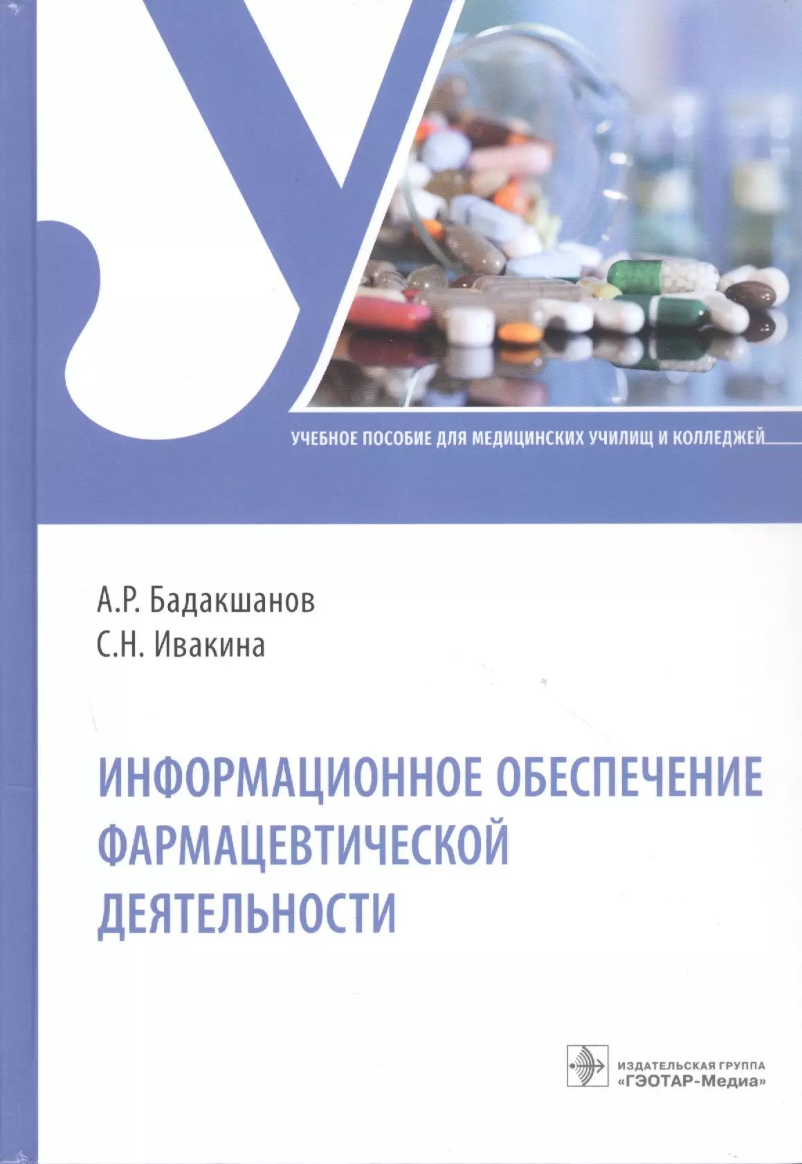 Информационное обеспечение фармацевтической деятельности. Учебное пособие