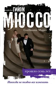 Прошло семь лет...