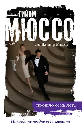 Книга Прошло семь лет... (Гийом Мюссо)