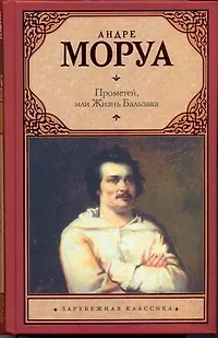 Книга Зар.кл.Прометейили Жизнь Бальзака (Андре Моруа)