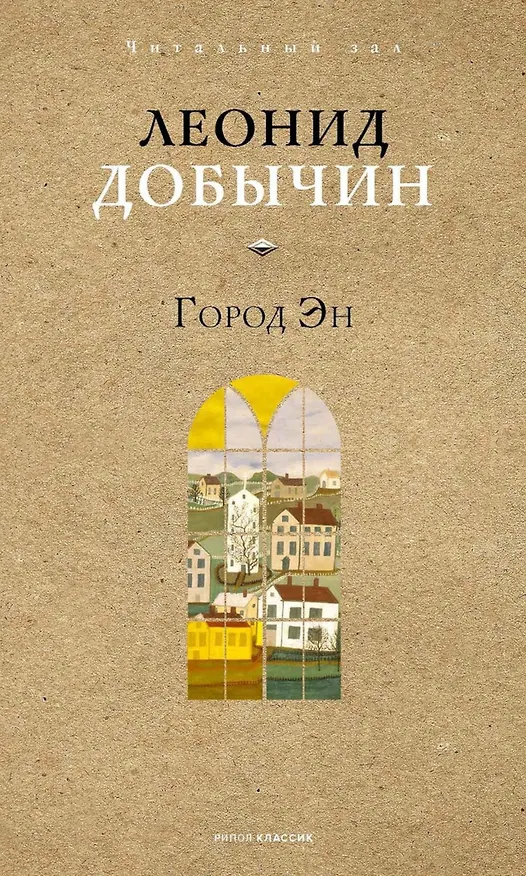 Книга Город Эн (Леонид Добычин) — 1