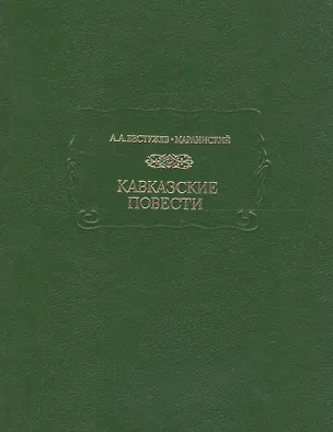Книга Кавказские повести ()