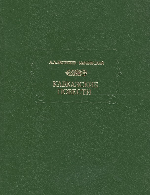 Книга Кавказские повести () — 1