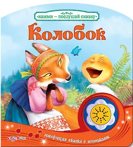 Колобок