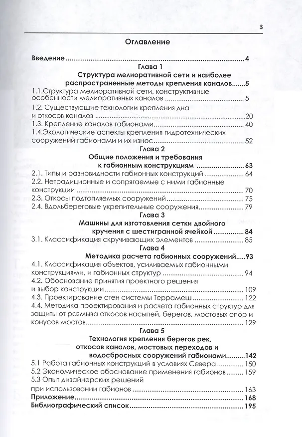 Книга Технологии применения габионов в современном строительстве (Игорь Иванов) — 2