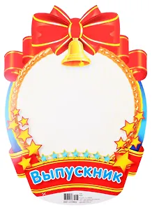 Плакат вырубной "Медаль для фото мальчиков"