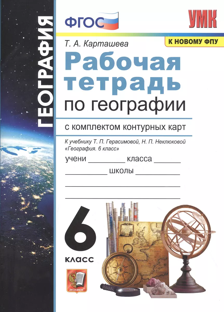 География. 6 класс. Рабочая тетрадь с комплектом контурных карт. К учебнику Т.П. Герасимовой, Н.П. Неклюдовой