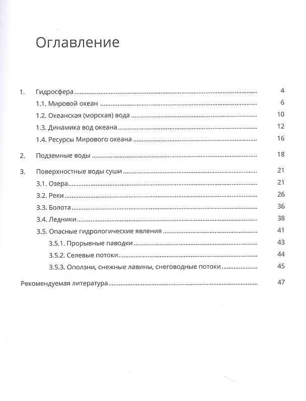 Книга Гидросфера (С. Милицина, О. Сенькин, С. Петров) — 2