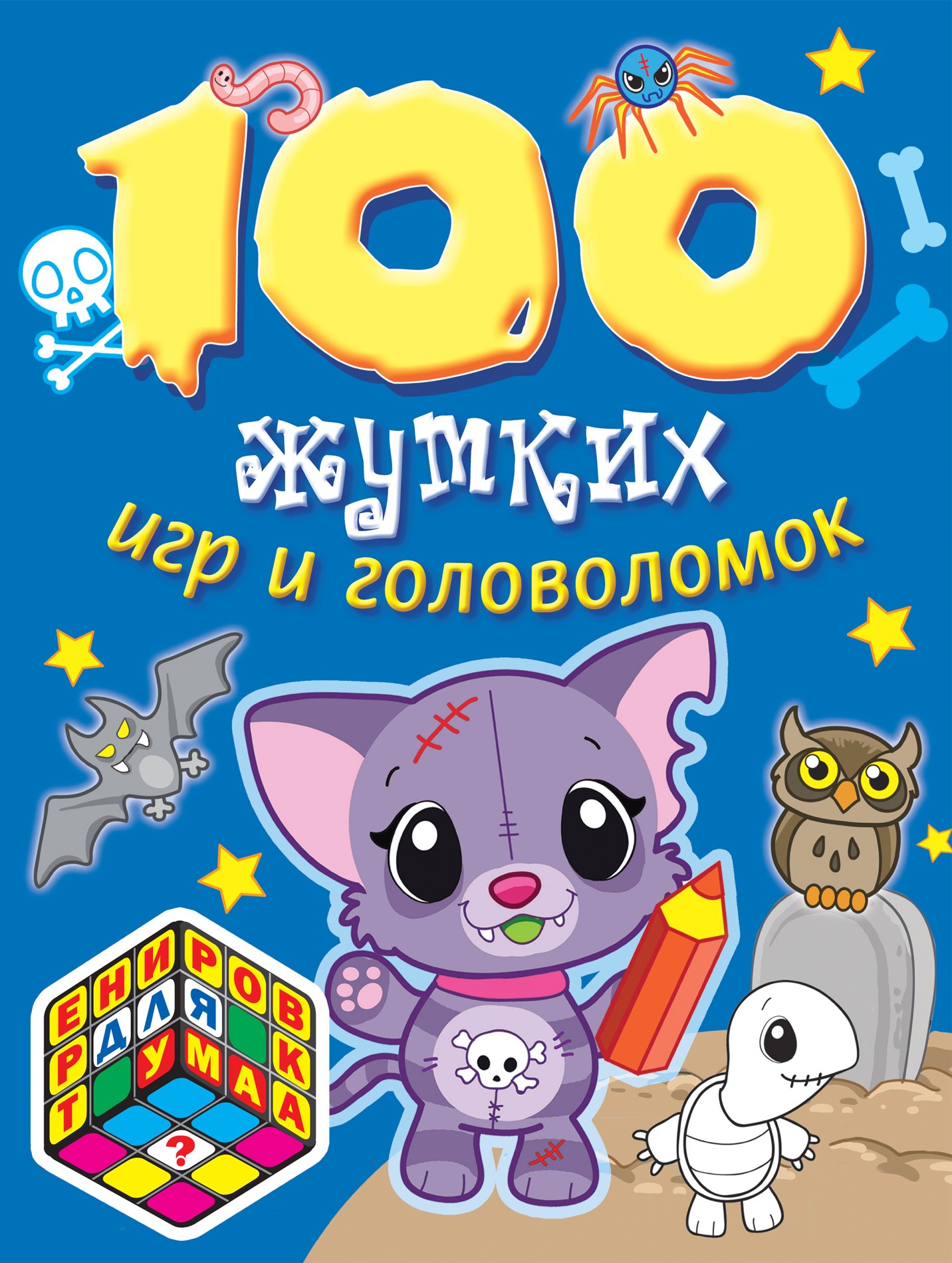 

100 жутких игр и головоломок