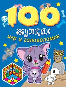 100 жутких игр и головоломок
