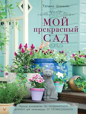 Книга Мой прекрасный сад (Татьяна Шиканян)