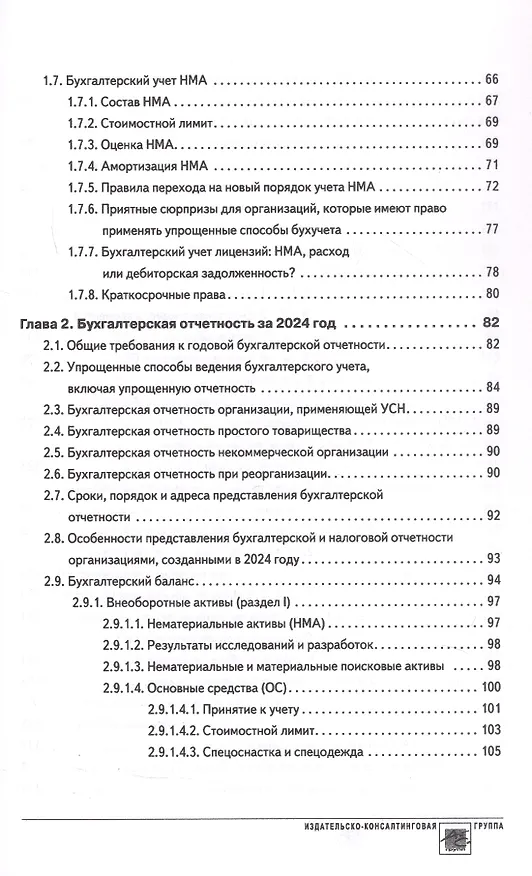 Книга Годовой отчет 2024. Бухгалтерский и налоговый учет (Татьяна Крутякова) — 4