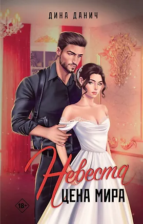 Книга Невеста. Цена мира (Дина Данич)