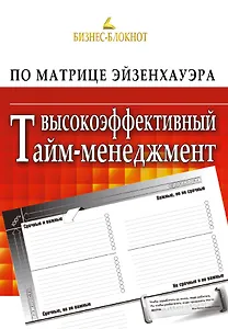 Высокоэффективный тайм-менеджмент по Матрице Эйзенхауэра