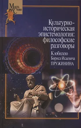 Книга Культурно-историческая эпистемология: философские разговоры: К юбилею Бориса Исаевича Пружинина. Коллективная монография ()