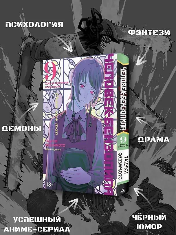 Человек-бензопила. Том 9 - Хочу на пингвинов посмотреть! (Chainsaw Man). Манга 3001587 — 7
