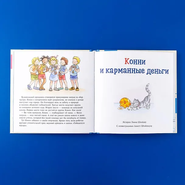 Книга Большая книга приключений Конни. Самостоятельность (Лиана Шнайдер) — 11