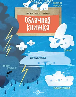 Книга Облачная книжка (Ольга Дворнякова)