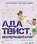 Ада Твист, экспериментатор — 2978042 — 1