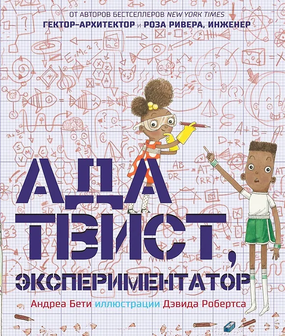 Книга Ада Твист, экспериментатор (Андреа Бети) — 1