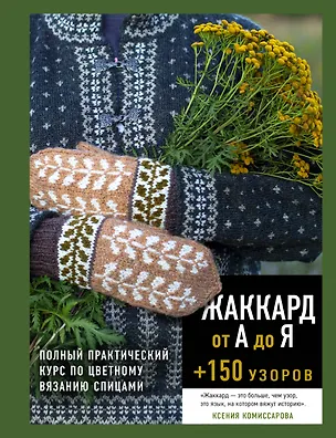 Книга Жаккард от А до Я + 150 узоров. Полный практический курс по цветному вязанию спицами (Ксения Комиссарова)