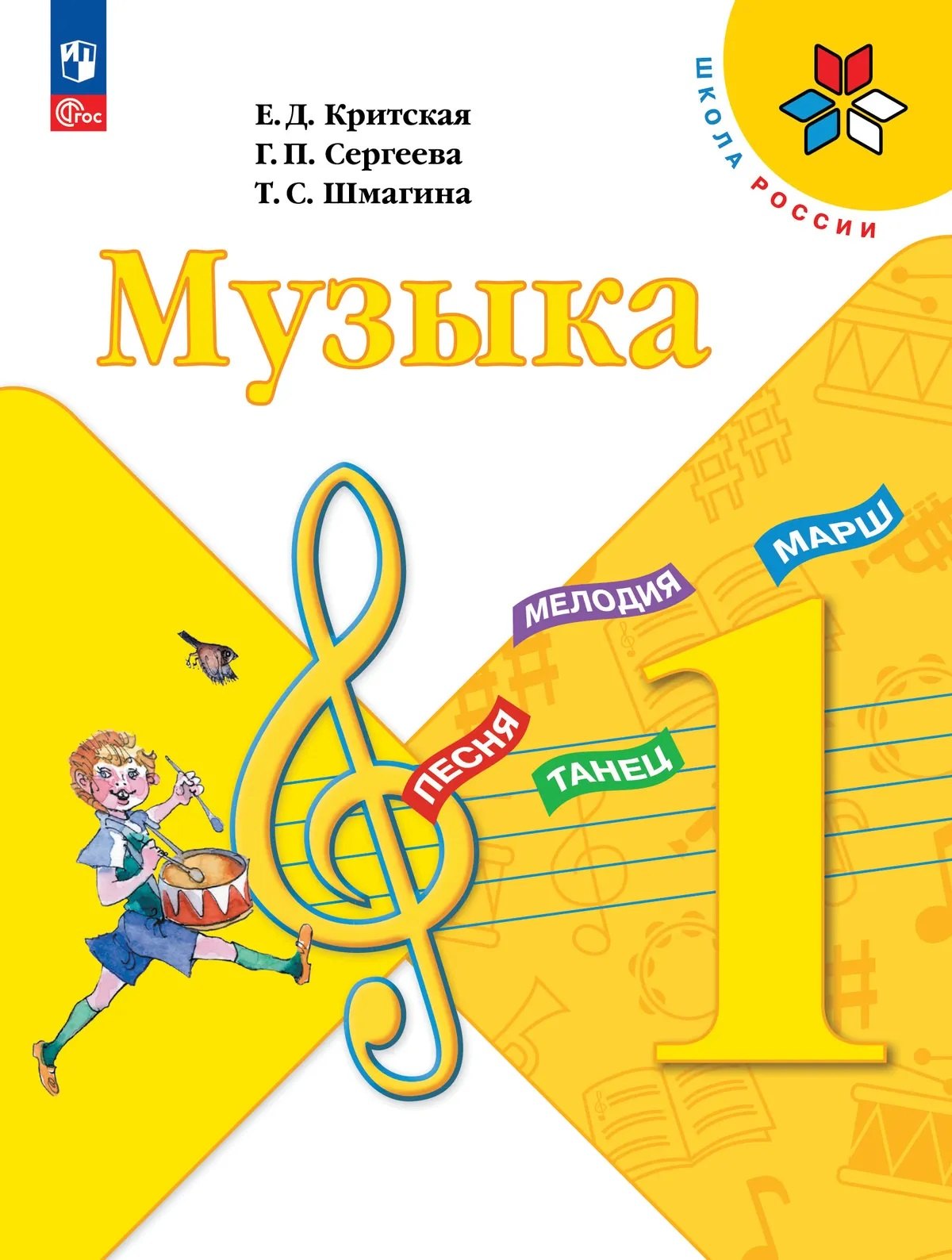 Галина Петровна Сергеева, Татьяна Сергеевна Шмагина, Елена Дмитриевна Критская Музыка. 1 класс. Учебник
