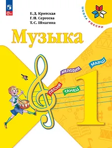 Музыка. 1 класс. Учебник