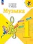 Музыка. 1 класс. Учебник — 3169831 — 1