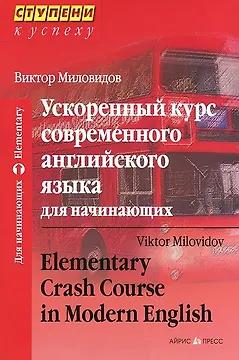Ускоренный курс современного английского языка для начинающих / 11-е изд.