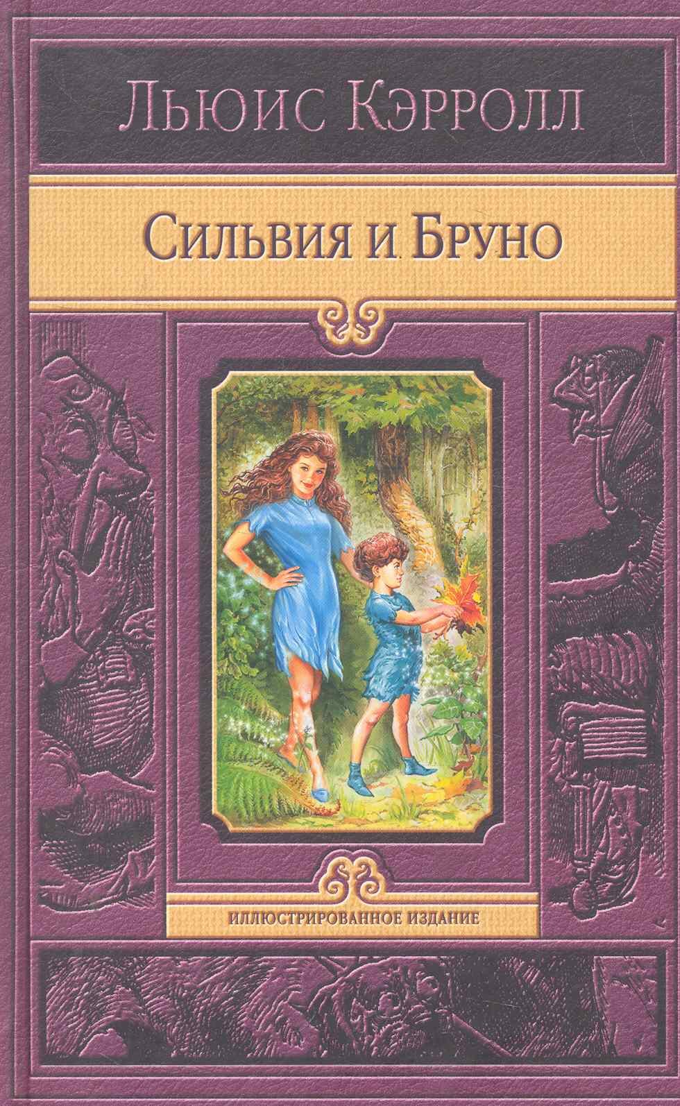 

Сильвия и Бруно