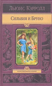 Сильвия и Бруно